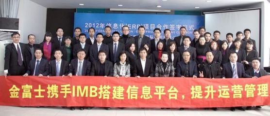 金富士集團攜手IBM開啟數字化轉型新篇章，ERP戰略合作簽約儀式在鶴山隆重舉行