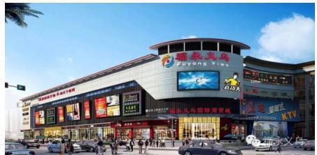 福永義烏國際商貿(mào)城盛大開業(yè)，打造灣區(qū)日用百貨商貿(mào)新樞紐